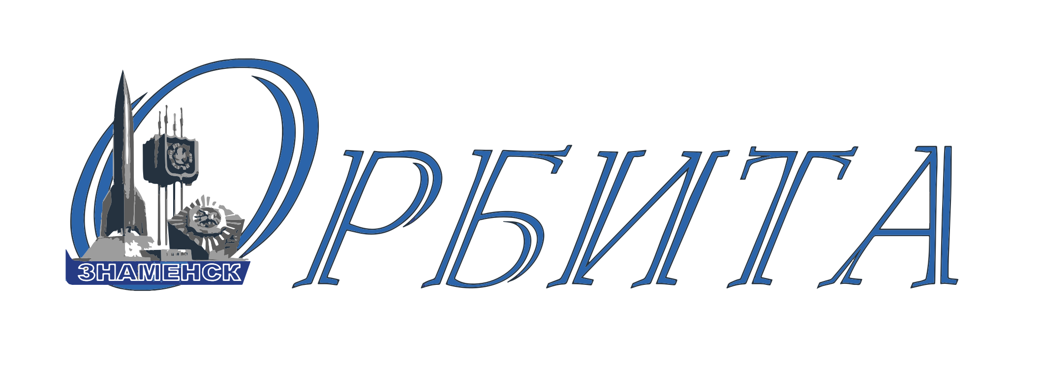 Орбита - ЗАТО «Знаменск»